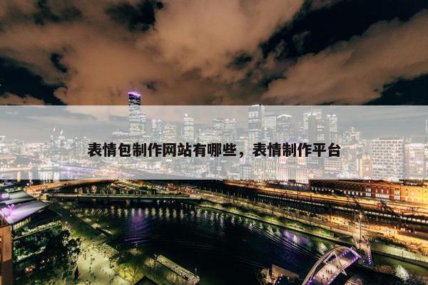 表情包制作网站有哪些，表情制作平台