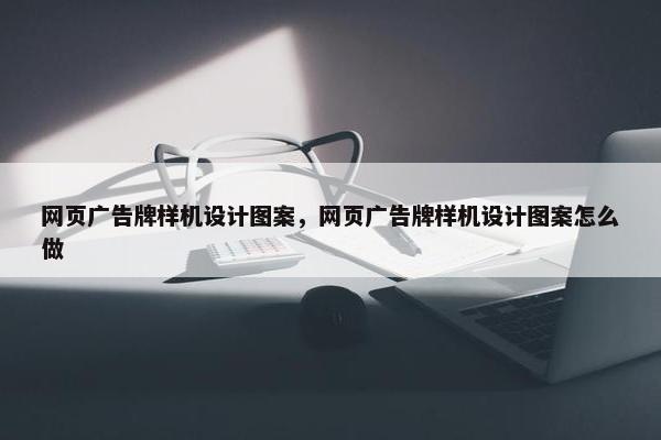 网页广告牌样机设计图案，网页广告牌样机设计图案怎么做