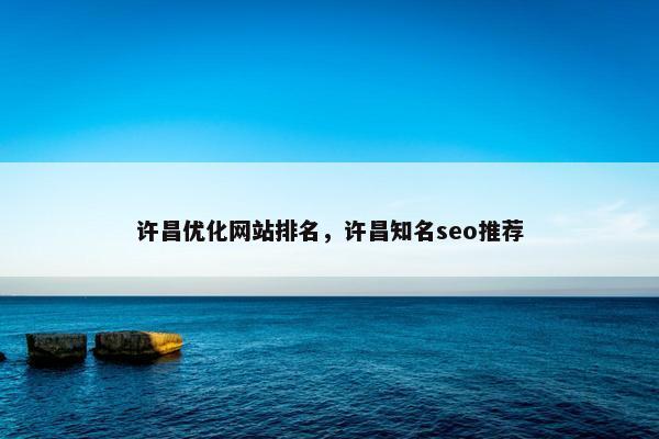 许昌优化网站排名，许昌知名seo推荐