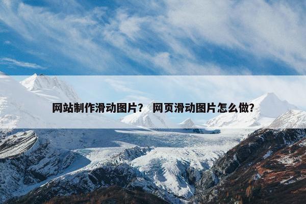 网站制作滑动图片？ 网页滑动图片怎么做？