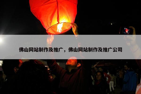 佛山网站制作及推广，佛山网站制作及推广公司