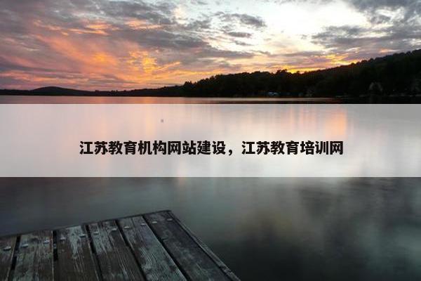 江苏教育机构网站建设，江苏教育培训网
