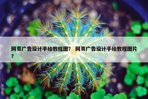 网页广告设计手绘教程图？ 网页广告设计手绘教程图片？
