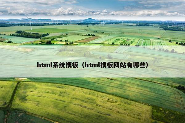 html系统模板（html模板网站有哪些）