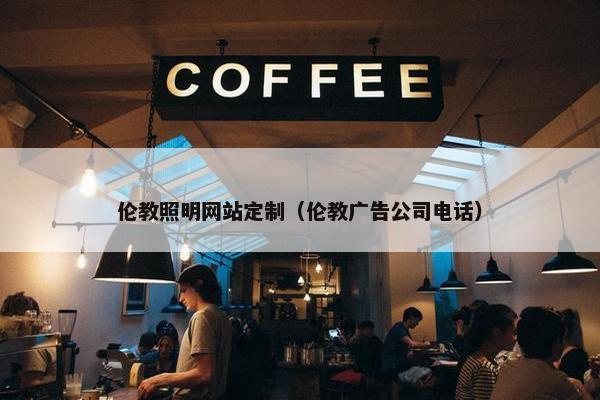 伦教照明网站定制（伦教广告公司电话）
