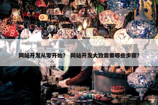 网站开发从零开始？ 网站开发大致需要哪些步骤？