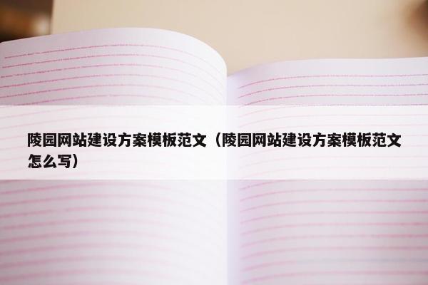 陵园网站建设方案模板范文（陵园网站建设方案模板范文怎么写）