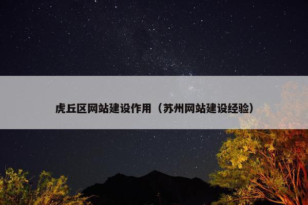 虎丘区网站建设作用（苏州网站建设经验）