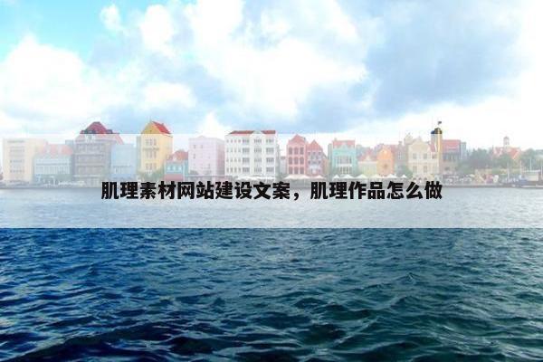 肌理素材网站建设文案，肌理作品怎么做