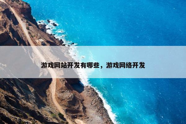 游戏网站开发有哪些，游戏网络开发