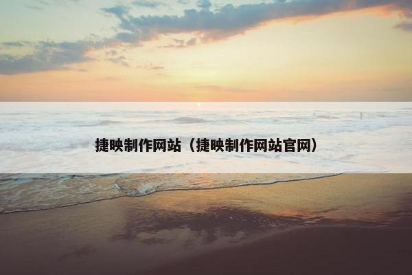 捷映制作网站（捷映制作网站官网）