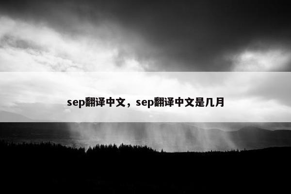 sep翻译中文，sep翻译中文是几月