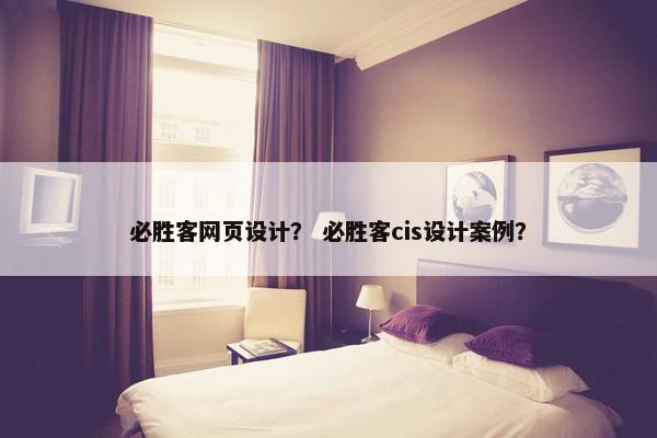 必胜客网页设计？ 必胜客cis设计案例？