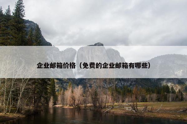 企业邮箱价格（免费的企业邮箱有哪些）