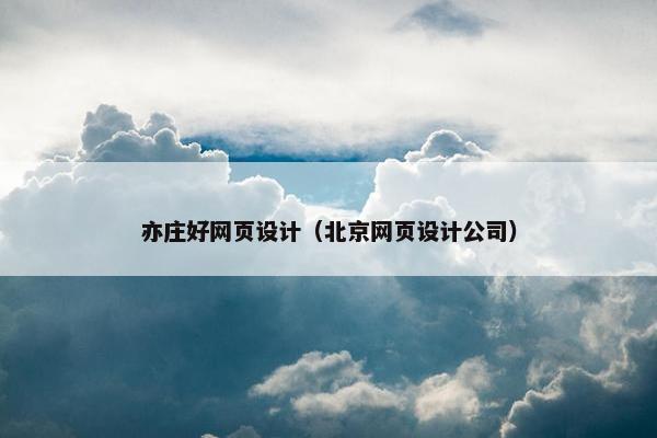 亦庄好网页设计（北京网页设计公司）