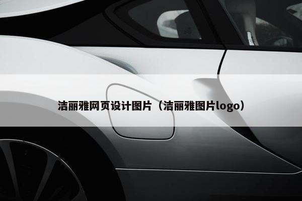 洁丽雅网页设计图片（洁丽雅图片logo）