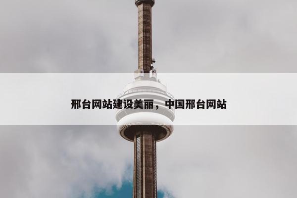 邢台网站建设美丽，中国邢台网站