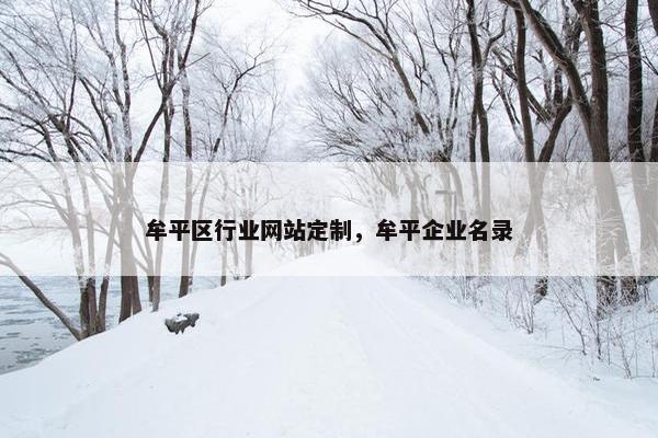 牟平区行业网站定制，牟平企业名录