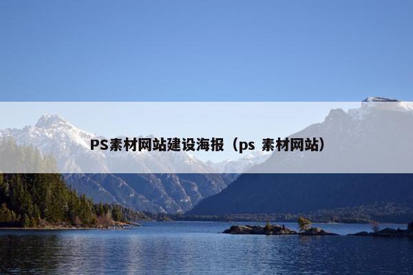 PS素材网站建设海报（ps 素材网站）
