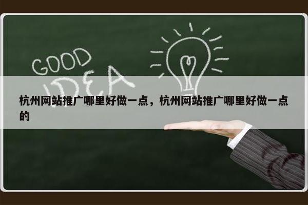 杭州网站推广哪里好做一点，杭州网站推广哪里好做一点的