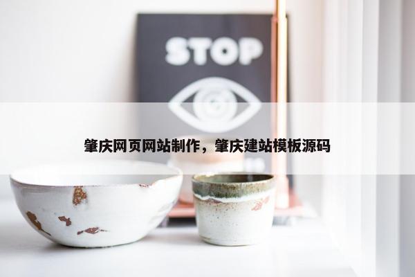 肇庆网页网站制作，肇庆建站模板源码