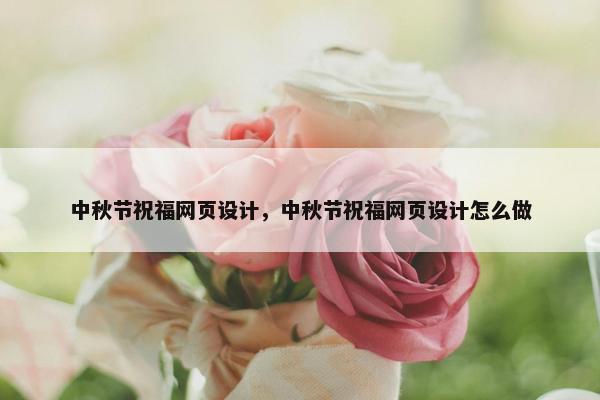 中秋节祝福网页设计，中秋节祝福网页设计怎么做