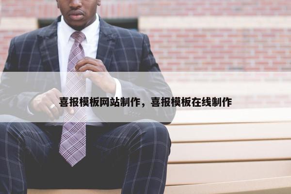 喜报模板网站制作，喜报模板在线制作