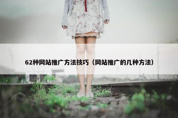 62种网站推广方法技巧（网站推广的几种方法）
