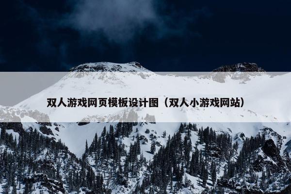 双人游戏网页模板设计图（双人小游戏网站）