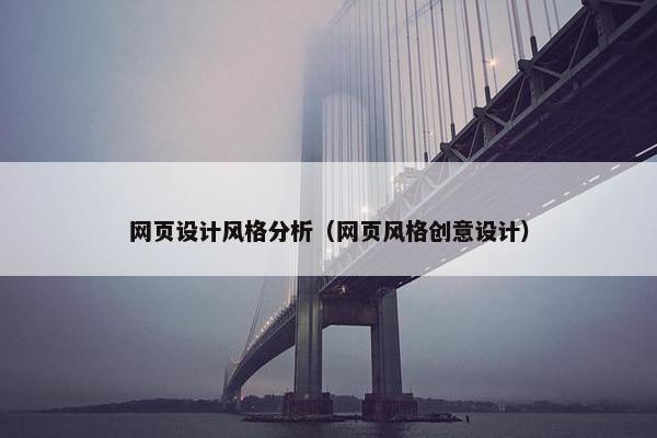 网页设计风格分析（网页风格创意设计）