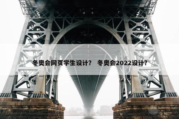 冬奥会网页学生设计？ 冬奥会2022设计？
