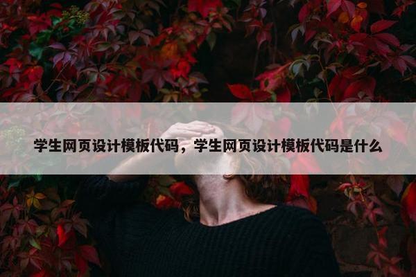 学生网页设计模板代码，学生网页设计模板代码是什么