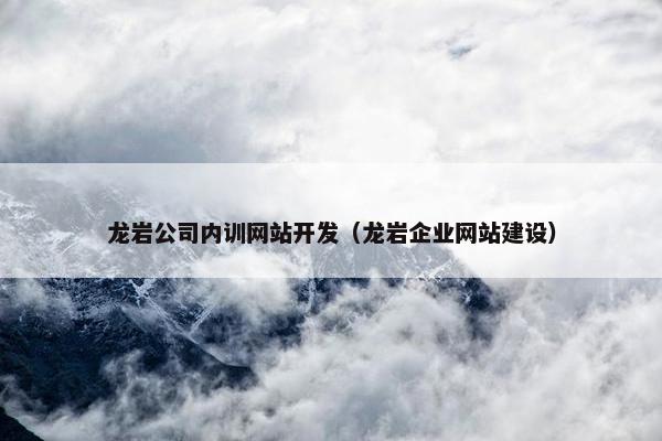 龙岩公司内训网站开发（龙岩企业网站建设）