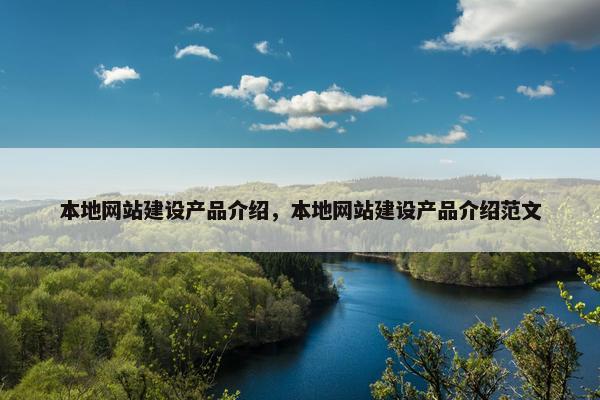 本地网站建设产品介绍，本地网站建设产品介绍范文