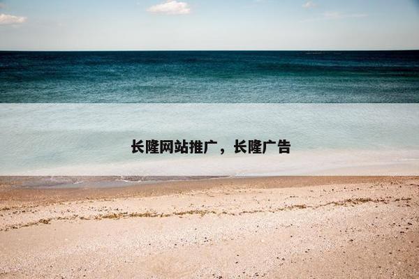 长隆网站推广，长隆广告