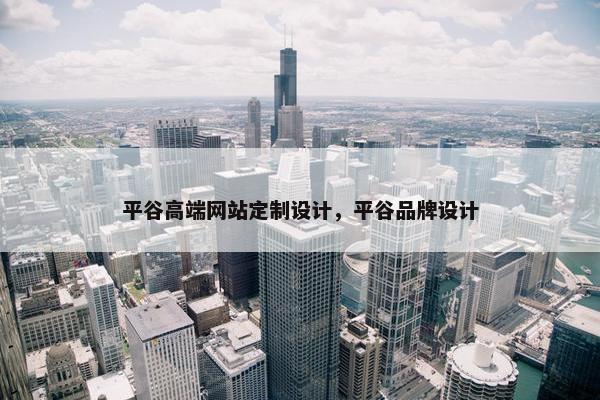 平谷高端网站定制设计，平谷品牌设计