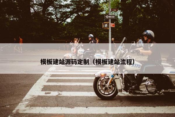 模板建站源码定制（模板建站流程）