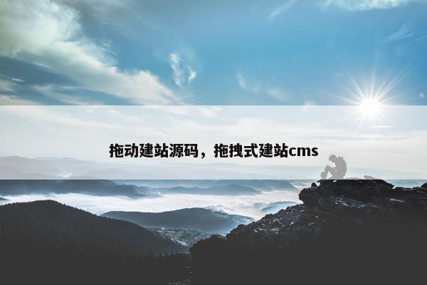 拖动建站源码，拖拽式建站cms