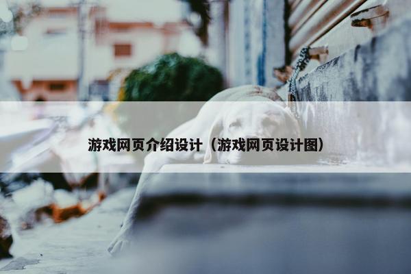 游戏网页介绍设计（游戏网页设计图）
