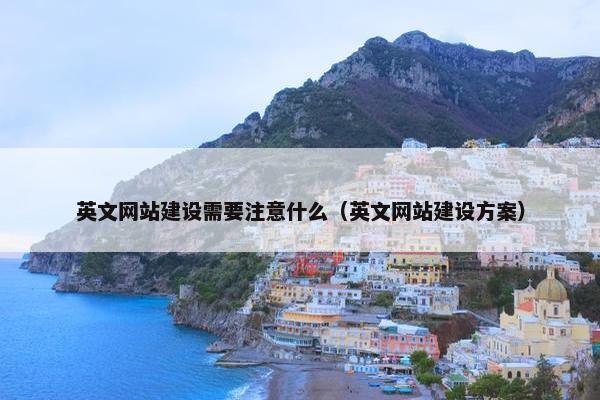 英文网站建设需要注意什么（英文网站建设方案）