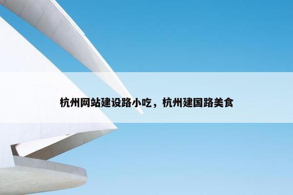 杭州网站建设路小吃，杭州建国路美食