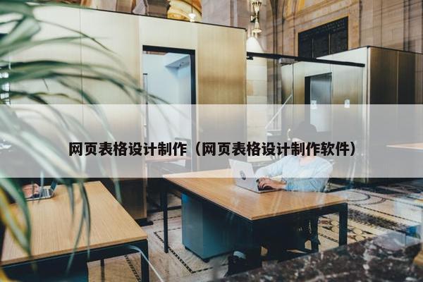 网页表格设计制作（网页表格设计制作软件）