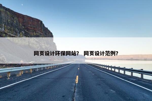 网页设计环保网站？ 网页设计范例？