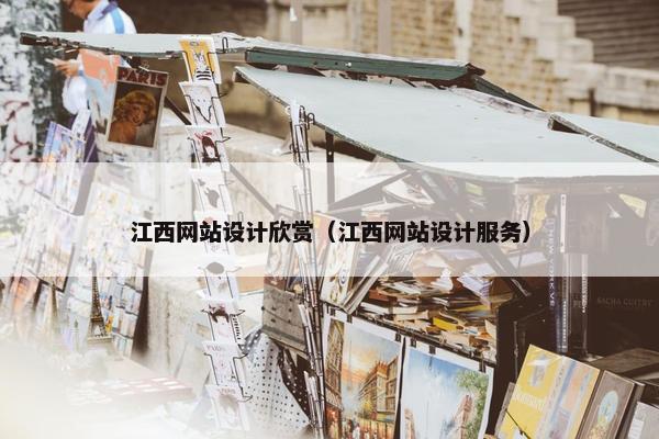 江西网站设计欣赏（江西网站设计服务）