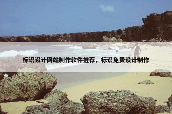 标识设计网站制作软件推荐，标识免费设计制作