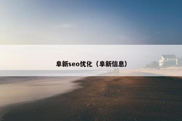 阜新seo优化（阜新信息）