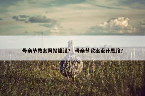 母亲节教案网站建设？ 母亲节教案设计思路？
