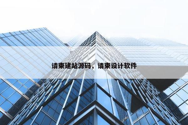 请柬建站源码，请柬设计软件