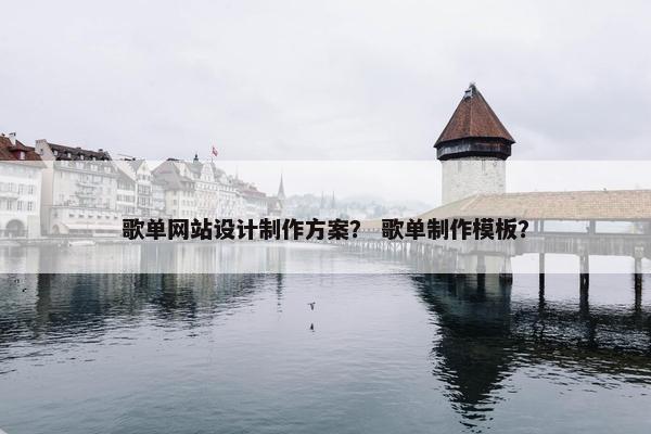 歌单网站设计制作方案？ 歌单制作模板？
