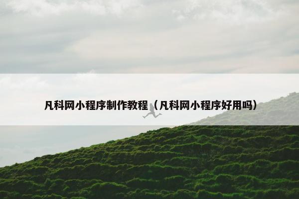 凡科网小程序制作教程（凡科网小程序好用吗）